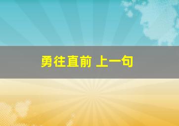 勇往直前 上一句